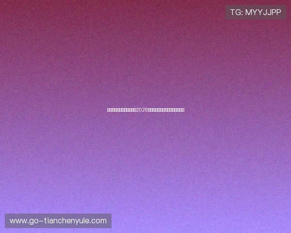 米兰真人手机版：深度解析2026年世界杯比赛亮点与球队表现分析