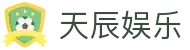 天辰娱乐 - (中国)青岛天辰娱乐控股集团有限公司欢迎您